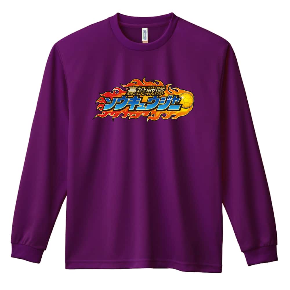 ハンドボール 豪投戦隊ソウキュウジャー 吸水速乾ドライロングTシャツ