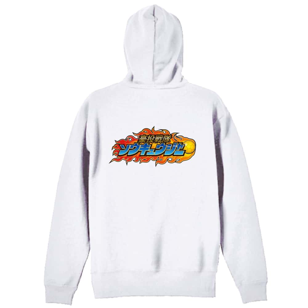 ハンドボール 豪投戦隊ソウキュウジャー 裏パイルジップパーカー