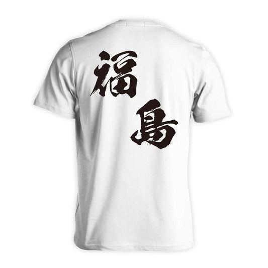 都道府県デザイン 福島 闘龍書体 斜め書き 吸水速乾ドライTシャツ
