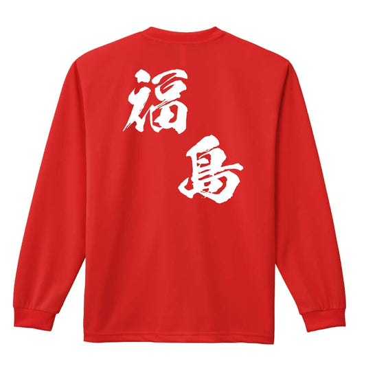 都道府県デザイン 福島 闘龍書体 斜め書き 吸水速乾ドライロングTシャツ