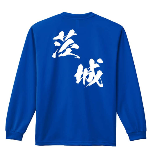 都道府県デザイン 茨城 闘龍書体 斜め書き 吸水速乾ドライロングTシャツ
