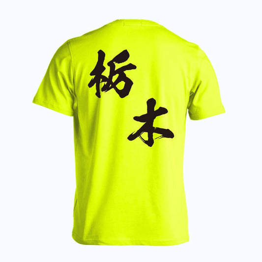 都道府県デザイン 栃木 闘龍書体 斜め書き 吸水速乾ドライTシャツ