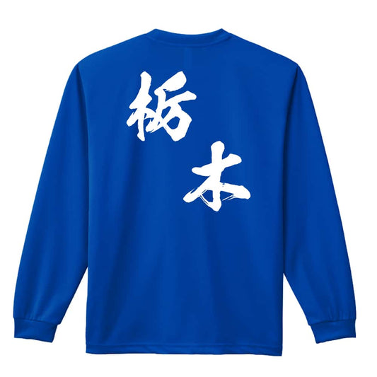 都道府県デザイン 栃木 闘龍書体 斜め書き 吸水速乾ドライロングTシャツ