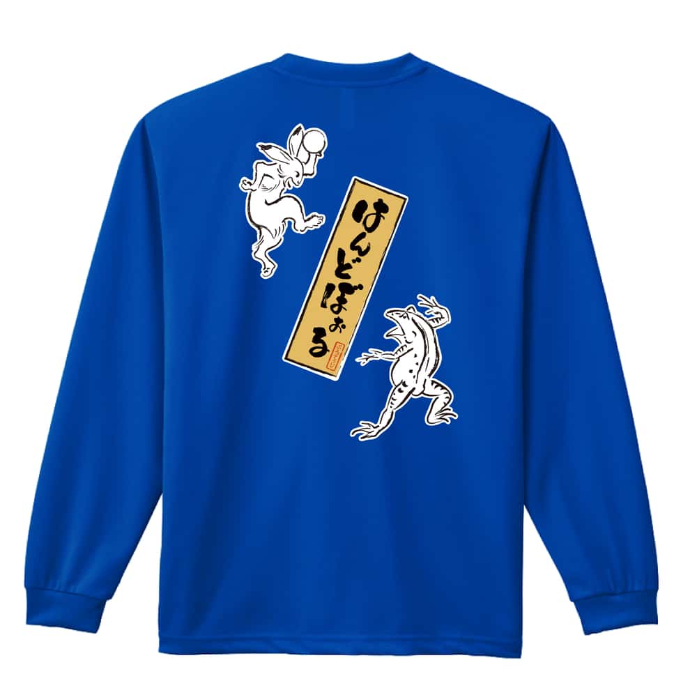 ハンドボール 送球戯画 はんどぼぉる 吸水速乾ドライロングTシャツ