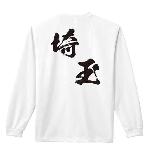 都道府県デザイン 埼玉 闘龍書体 斜め書き 吸水速乾ドライロングTシャツ