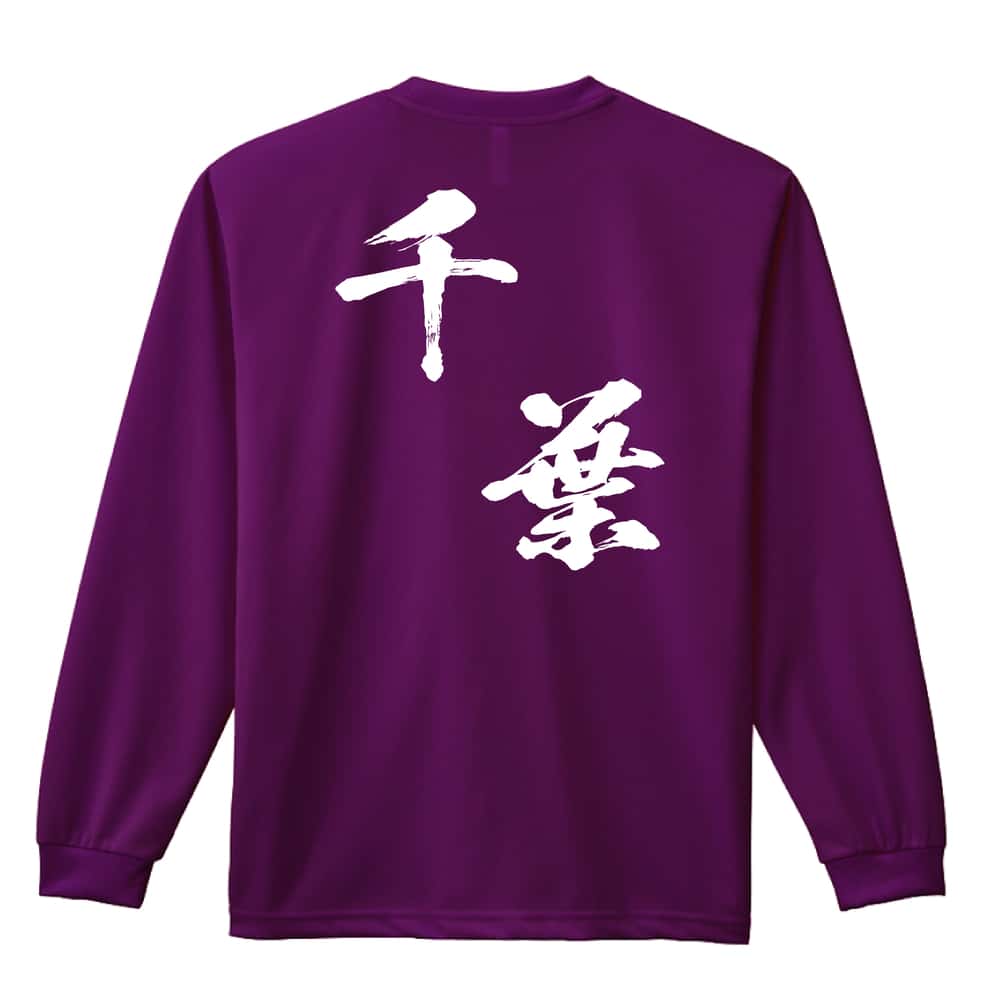 都道府県デザイン 千葉 闘龍書体 斜め書き 吸水速乾ドライロングTシャツ
