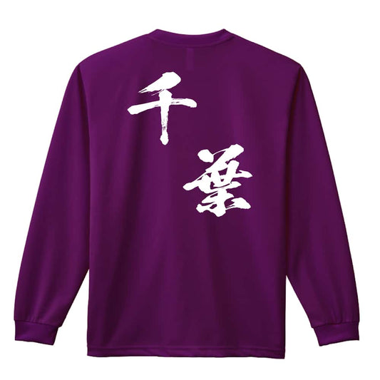 都道府県デザイン 千葉 闘龍書体 斜め書き 吸水速乾ドライロングTシャツ