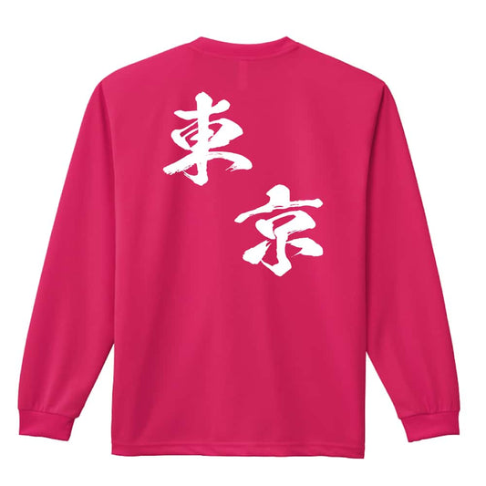 都道府県デザイン 東京 闘龍書体 斜め書き 吸水速乾ドライロングTシャツ