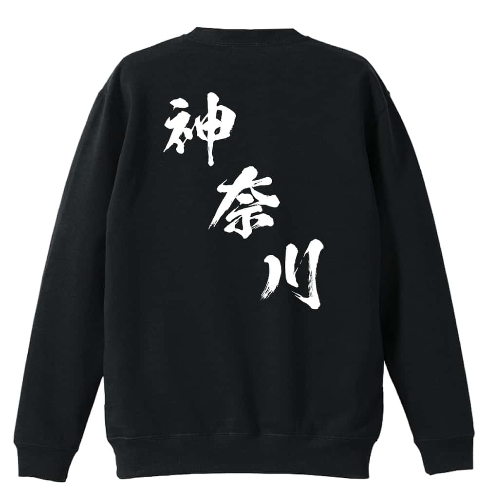 都道府県デザイン 神奈川 闘龍書体 斜め書き 裏パイルスウェットトレーナー