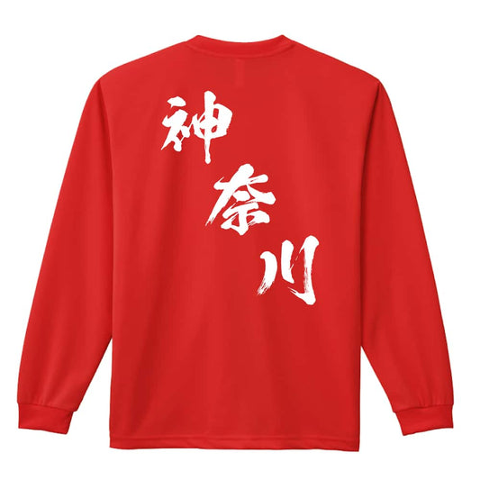 都道府県デザイン 神奈川 闘龍書体 斜め書き 吸水速乾ドライロングTシャツ