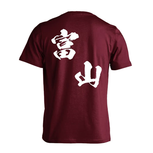 都道府県デザイン 富山 闘龍書体 斜め書き 吸水速乾ドライTシャツ