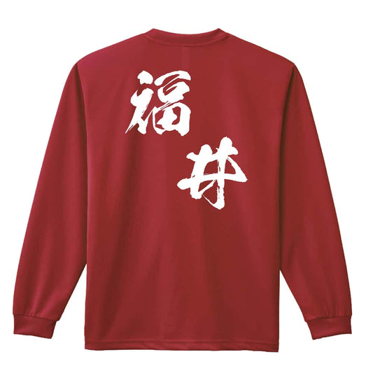 都道府県デザイン 福井 闘龍書体 斜め書き 吸水速乾ドライロングTシャツ