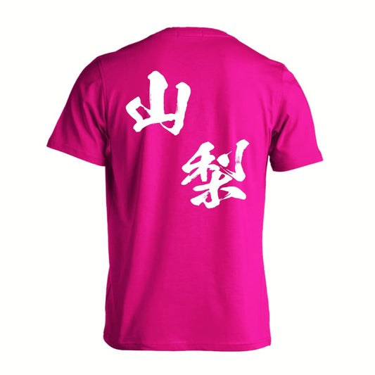 都道府県デザイン 山梨 闘龍書体 斜め書き 吸水速乾ドライTシャツ