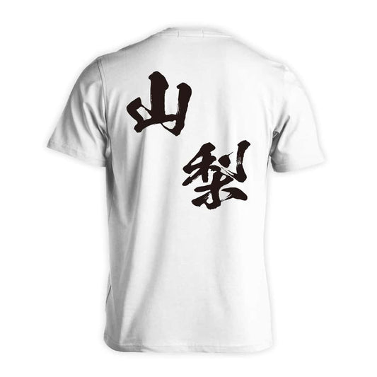 都道府県デザイン 山梨 闘龍書体 斜め書き 吸水速乾ドライTシャツ