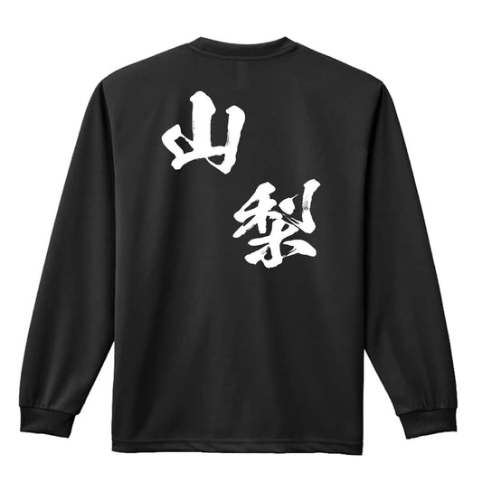 都道府県デザイン 山梨 闘龍書体 斜め書き 吸水速乾ドライロングTシャツ