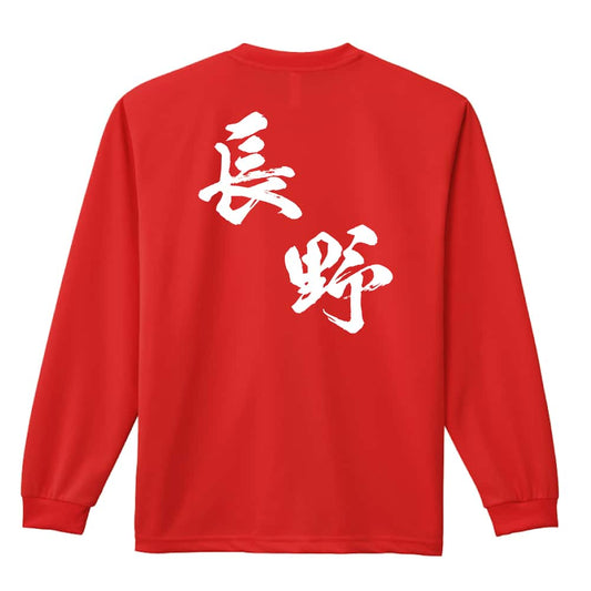 都道府県デザイン 長野 闘龍書体 斜め書き 吸水速乾ドライロングTシャツ