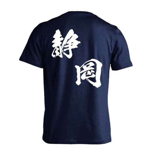 都道府県デザイン 静岡 闘龍書体 斜め書き 吸水速乾ドライTシャツ