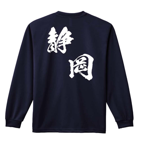 都道府県デザイン 静岡 闘龍書体 斜め書き 吸水速乾ドライロングTシャツ