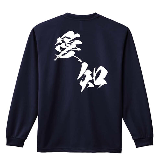 都道府県デザイン 愛知 闘龍書体 斜め書き 吸水速乾ドライロングTシャツ
