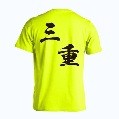 都道府県デザイン 三重 闘龍書体 斜め書き 吸水速乾ドライTシャツ