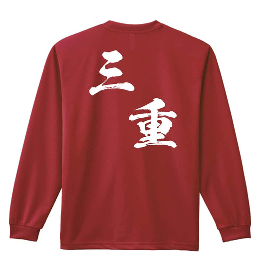 都道府県デザイン 三重 闘龍書体 斜め書き 吸水速乾ドライロングTシャツ