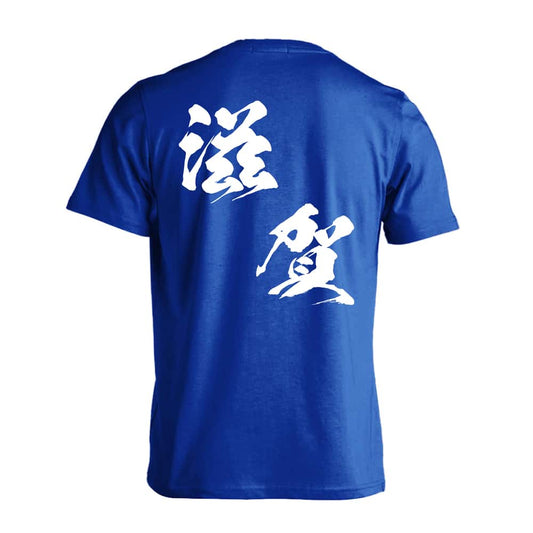 都道府県デザイン 滋賀 闘龍書体 斜め書き 吸水速乾ドライTシャツ