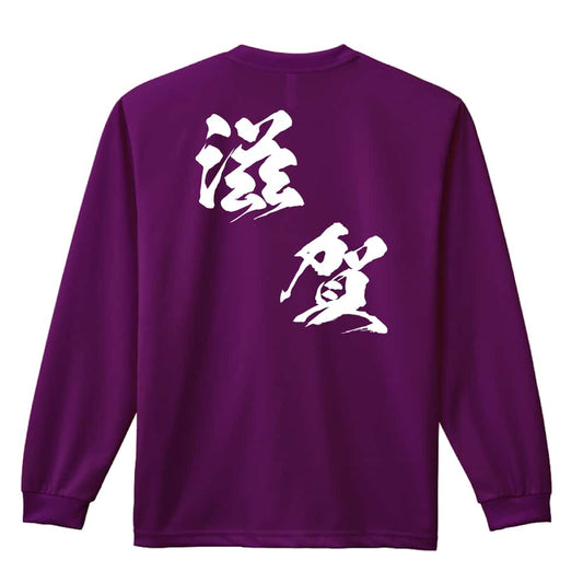 都道府県デザイン 滋賀 闘龍書体 斜め書き 吸水速乾ドライロングTシャツ