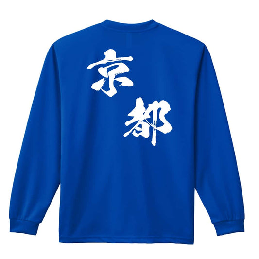 都道府県デザイン 京都 闘龍書体 斜め書き 吸水速乾ドライロングTシャツ