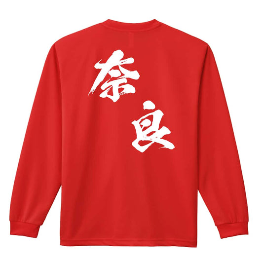 都道府県デザイン 奈良 闘龍書体 斜め書き 吸水速乾ドライロングTシャツ