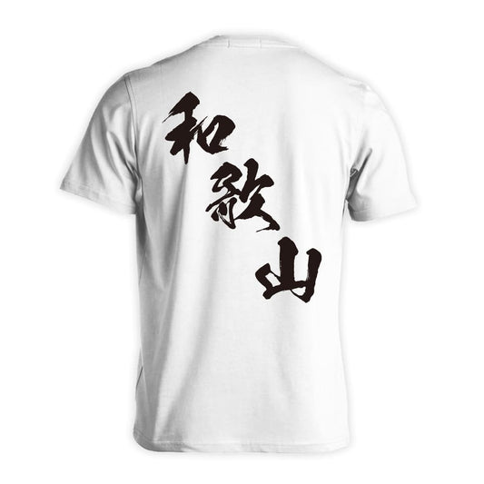 都道府県デザイン 和歌山 闘龍書体 斜め書き 吸水速乾ドライTシャツ