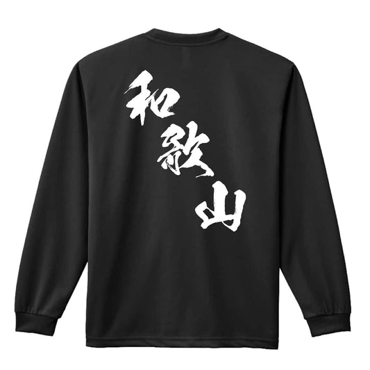 都道府県デザイン 和歌山 闘龍書体 斜め書き 吸水速乾ドライロングTシャツ