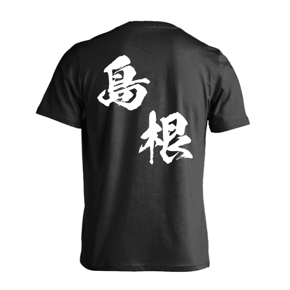 都道府県デザイン 島根 闘龍書体 斜め書き 吸水速乾ドライTシャツ