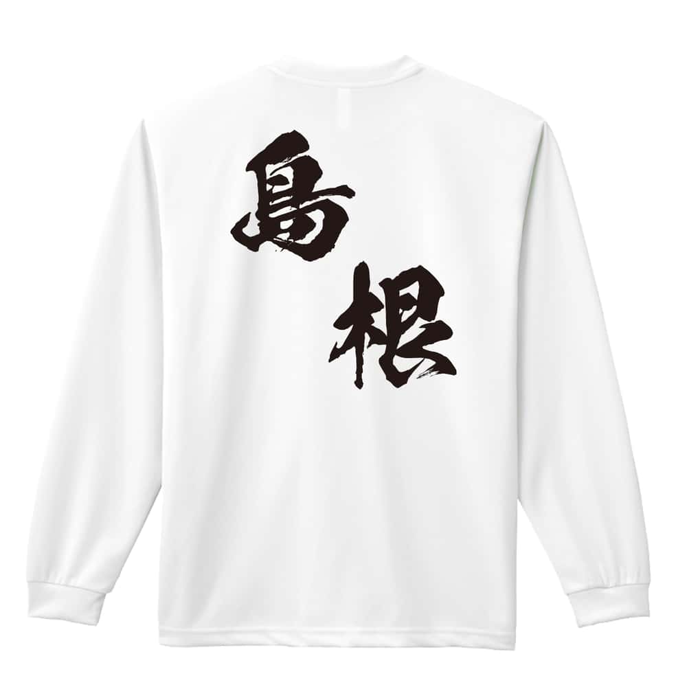 都道府県デザイン 島根 闘龍書体 斜め書き 吸水速乾ドライロングTシャツ