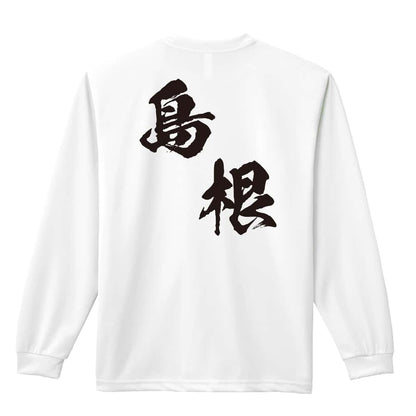 都道府県デザイン 島根 闘龍書体 斜め書き 吸水速乾ドライロングTシャツ