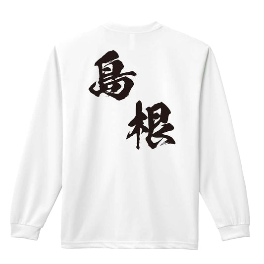都道府県デザイン 島根 闘龍書体 斜め書き 吸水速乾ドライロングTシャツ