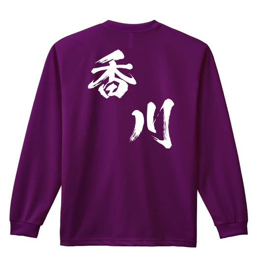 都道府県デザイン 香川 闘龍書体 斜め書き 吸水速乾ドライロングTシャツ
