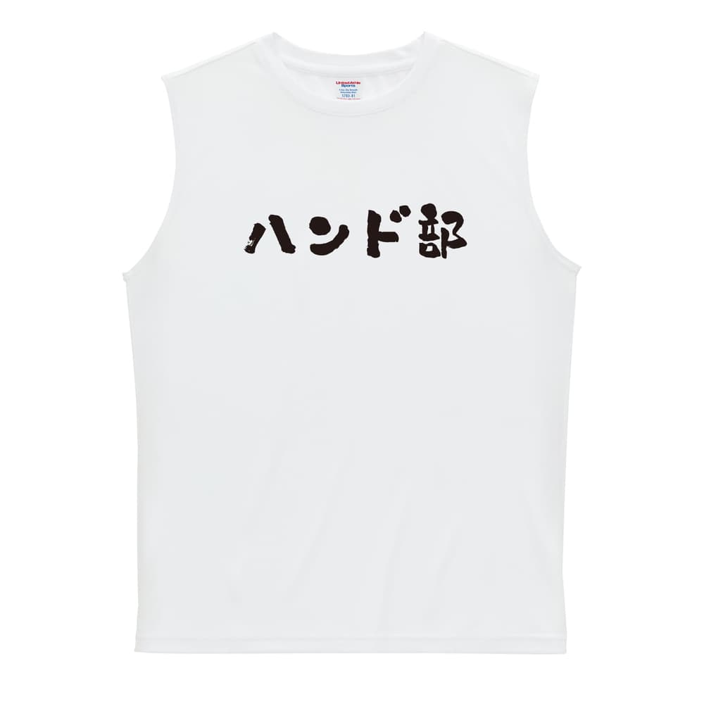 ハンドボール ハンド部 かわいい筆文字デザイン リサイクルポリエステル ノースリーブシャツ