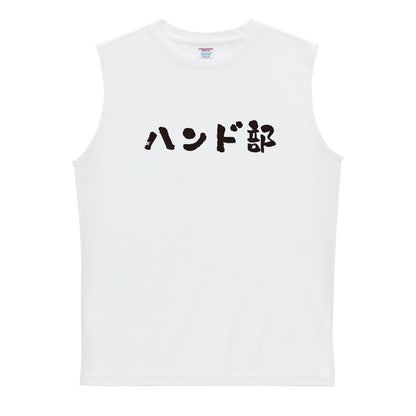 ハンドボール ハンド部 かわいい筆文字デザイン リサイクルポリエステル ノースリーブシャツ