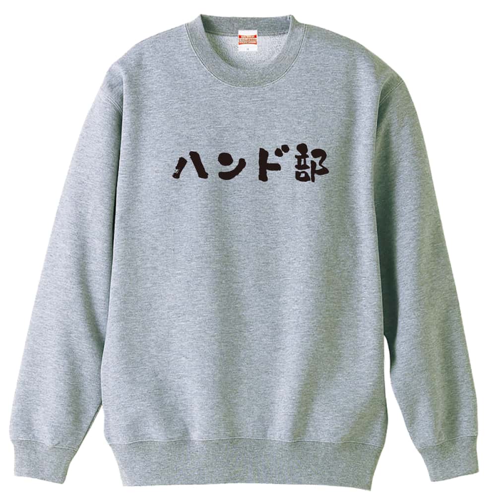ハンドボール ハンド部 かわいい筆文字デザイン 裏パイルスウェットトレーナー