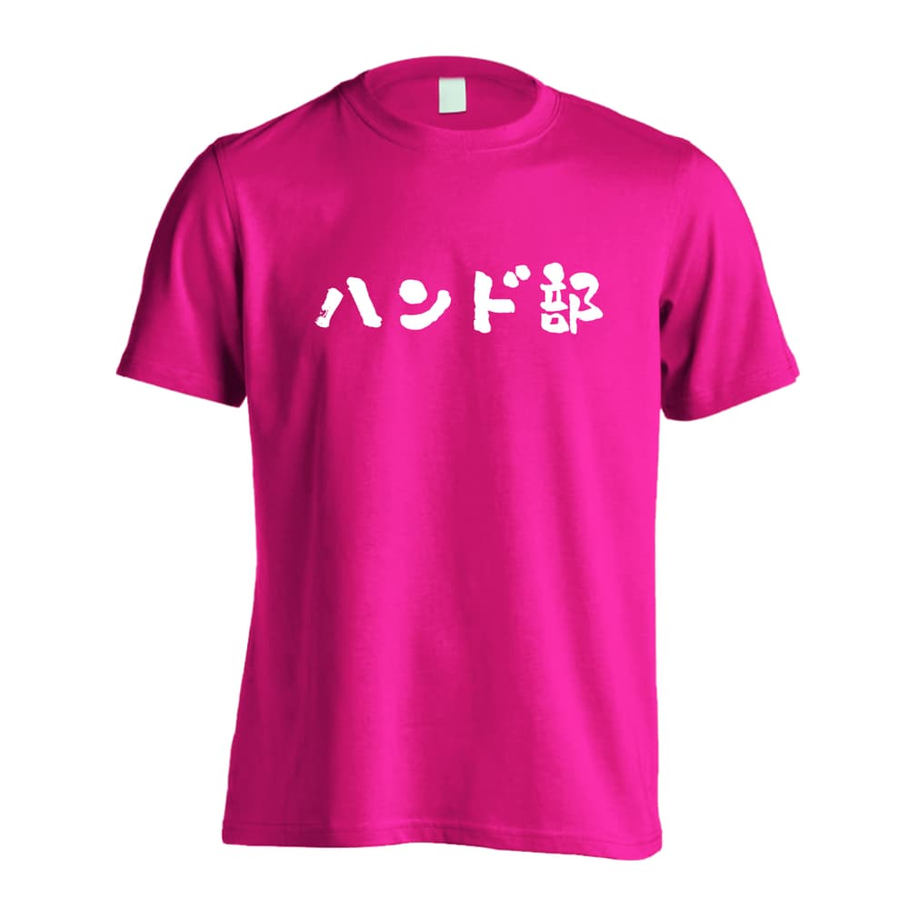 ハンドボール ハンド部 かわいい筆文字デザイン 吸水速乾ドライTシャツ