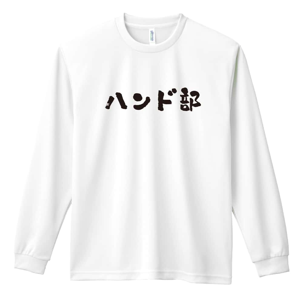 ハンドボール ハンド部 かわいい筆文字デザイン 吸水速乾ドライロングTシャツ