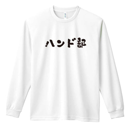 ハンドボール ハンド部 かわいい筆文字デザイン 吸水速乾ドライロングTシャツ