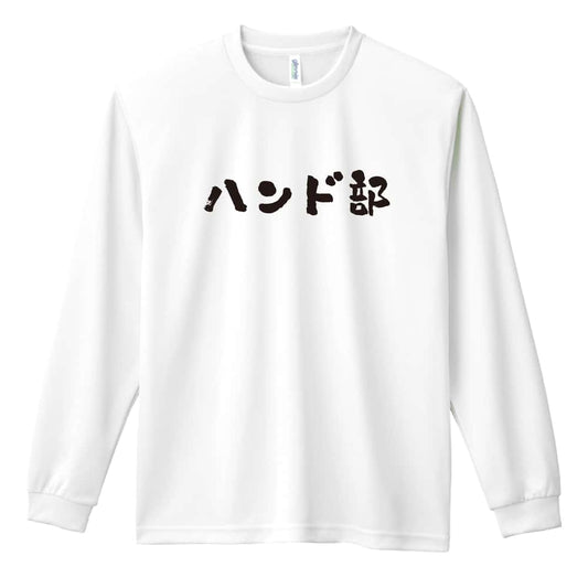 ハンドボール ハンド部 かわいい筆文字デザイン 吸水速乾ドライロングTシャツ