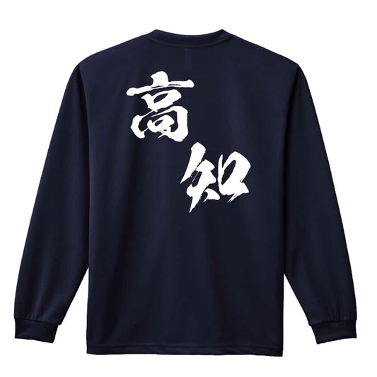 都道府県デザイン 高知 闘龍書体 斜め書き 吸水速乾ドライロングTシャツ