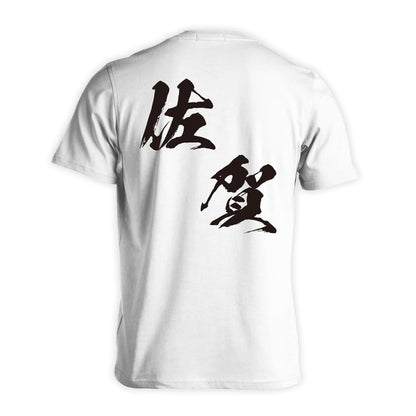 都道府県デザイン 佐賀 闘龍書体 斜め書き 吸水速乾ドライTシャツ