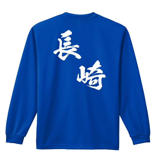 都道府県デザイン 長崎 闘龍書体 斜め書き 吸水速乾ドライロングTシャツ