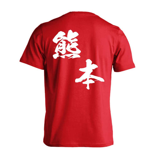 都道府県デザイン 熊本 闘龍書体 斜め書き 吸水速乾ドライTシャツ