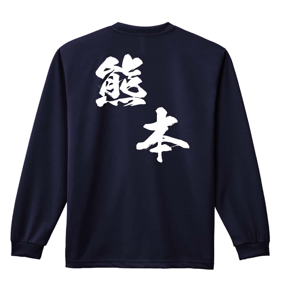 都道府県デザイン 熊本 闘龍書体 斜め書き 吸水速乾ドライロングTシャツ