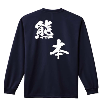 都道府県デザイン 熊本 闘龍書体 斜め書き 吸水速乾ドライロングTシャツ