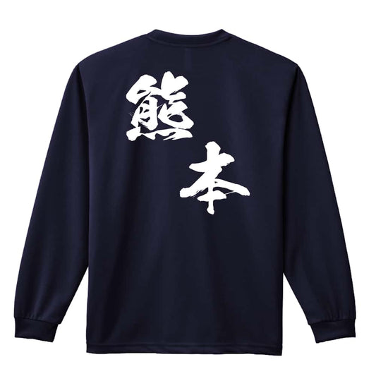 都道府県デザイン 熊本 闘龍書体 斜め書き 吸水速乾ドライロングTシャツ